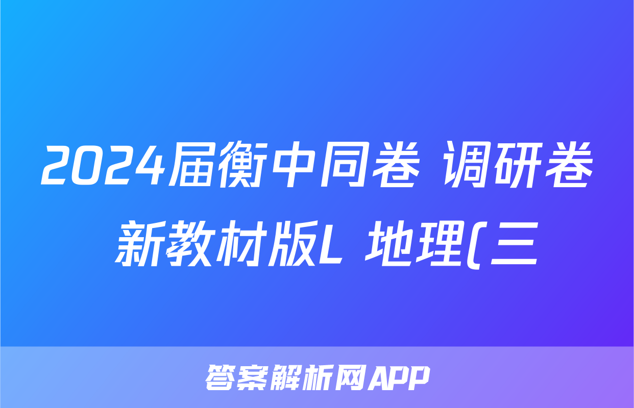 2024届衡中同卷 调研卷 新教材版L 地理(三)3试题